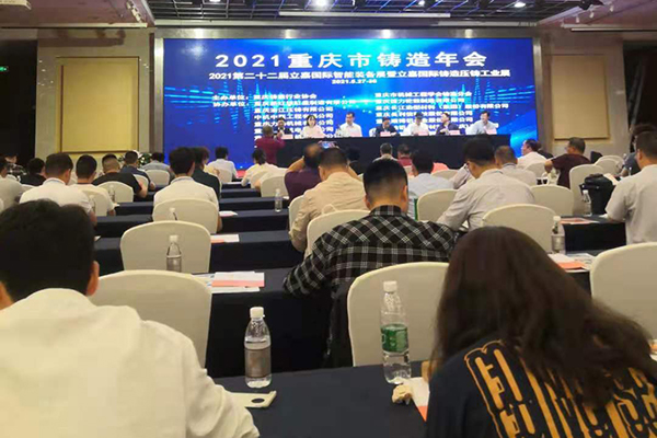 重慶鑄造年會開幕 /cxyq/20210513112735-Ftu8aNW9dhK36RY-oLFvoHWfFevq.jpg