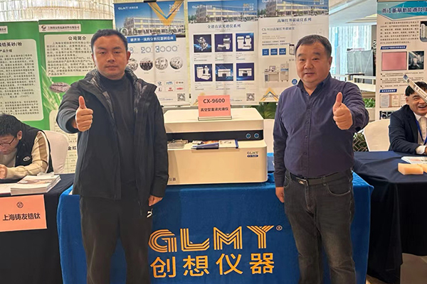 GLMY創想儀器展臺 直讀光譜分析儀 /cxyq/20231121092113-Fpe43nHPomAyIpZ6JtYPVECeHEgK.jpg