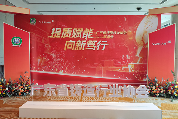 2025年廣東鑄造年會(huì)隆重召開 /cxyq/20250219090741-FtqOY0wg6om02tN8o8YhDEDZhUrr.jpg